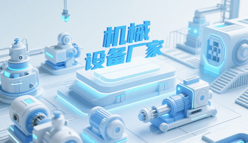 机械设备厂家