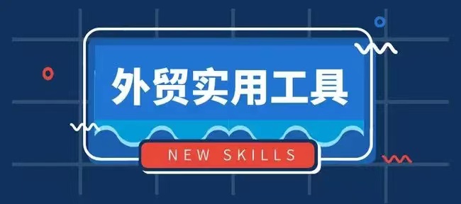 干货分享-外贸实用工具